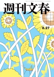 週刊文春 8月27日号