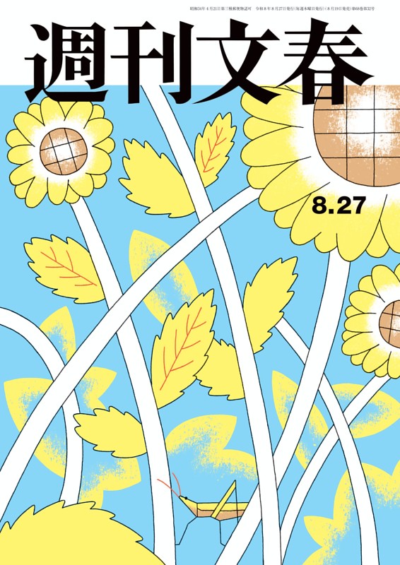 週刊文春 8月27日号
