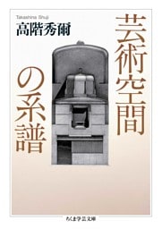 芸術空間の系譜