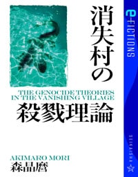 消失村の殺戮理論