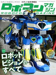 ROBOCON Magazine 2018年7月号