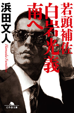 若頭補佐　白岩光義　南へ