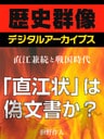 <直江兼続と戦国時代>「直江状」は偽文書か?