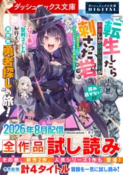ダッシュエックス文庫DIGITAL 2026年8月配信全作品試し読み