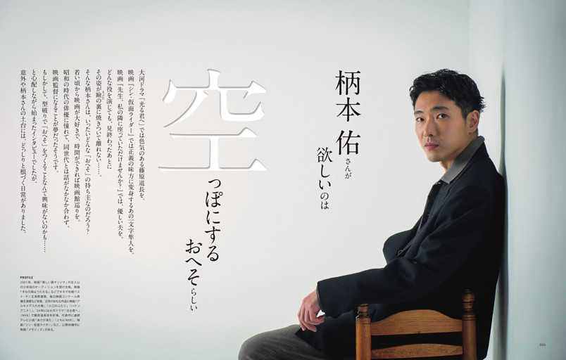 スペシャルインタビュー｜俳優 柄本佑さんが欲しいのは空っぽにするおへそらしい