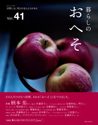 暮らしのおへそ Vol.41 表紙