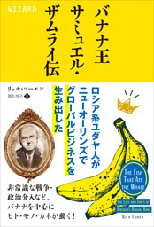 バナナ王サミュエル・ザムライ伝 ロシア系ユダヤ人がニューオーリンズでグローバルビジネスを生み出した