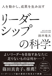 人を動かし、成果を生み出す リーダーシップの科学