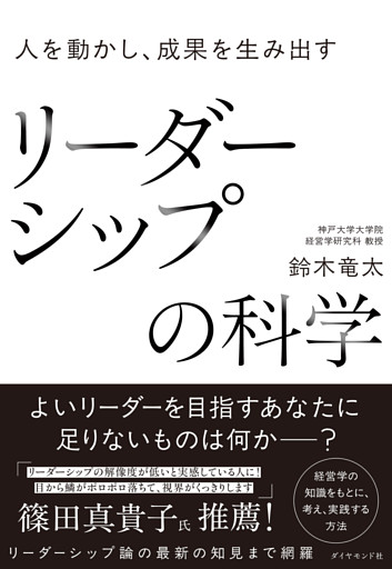 人を動かし、成果を生み出す リーダーシップの科学