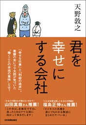君を幸せにする会社