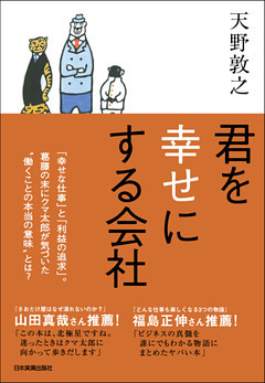 君を幸せにする会社