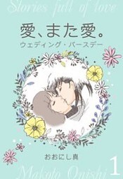 愛、また愛。　1　ウェディング・バースデー