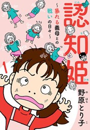 認知姫～暴れる義母との戦いの日々～ 1巻
