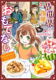 異世界宿屋でおもてなし ～転生若女将の幸せレシピ！～【単話版】　７