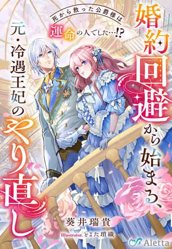 婚約回避から始まる、元・冷遇王妃のやり直し～死から救った公爵様は運命の人でした…！？～