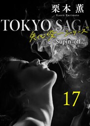 東京サーガ＜矢代俊一シリーズ＞外伝17 EIJI29歳