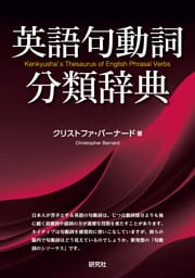 英語句動詞分類辞典