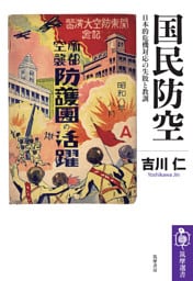 国民防空　――日本的危機対応の失敗と教訓