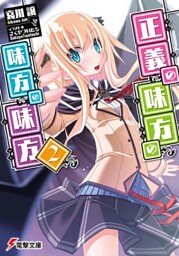 正義の味方の味方の味方2