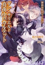 神曲奏界ポリフォニカ ダン・サリエルと真夜中のカルテット