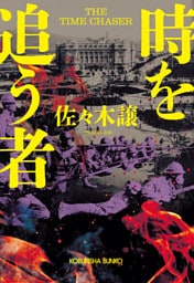 時を追う者