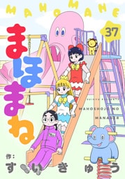 まほまね【連載版】(37)