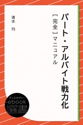 パート・アルバイト戦力化[完全]マニュアル