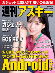 週刊アスキーの最新号 | dマガジンなら2,400誌以上の人気雑誌が読み放題！
