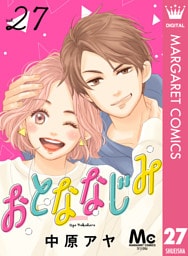 おとななじみ 分冊版 27