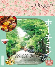 ことりっぷ ホーチミン’26