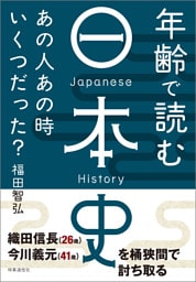年齢で読む日本史　：あの人、あの時いくつだった？