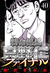 特命係長 只野仁ファイナル 40（ハーパーコリンズ・ジャパン×アルト出版）