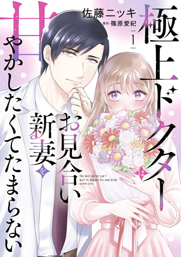 極上ドクターはお見合い新妻を甘やかしたくてたまらない