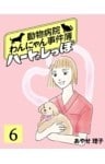 ハートのしっぽ６動物病院わんにゃん事件簿