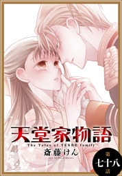 天堂家物語［1話売り］　第七十八話