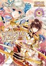 プリンセスハーツ9 ~これが最後の恋の巻~
