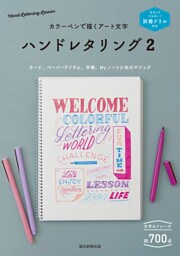 別冊ドリル付き　カラーペンで描くアート文字　ハンドレタリング2