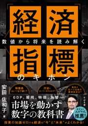 数値から将来を読み解く 経済指標のキホン