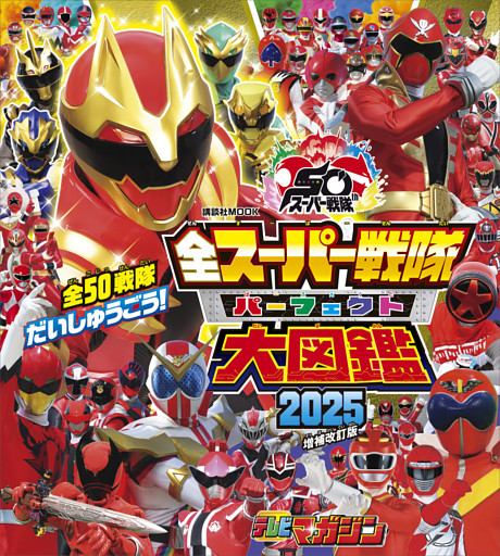 全スーパー戦隊　パーフェクト大図鑑　２０２５　増補改訂版