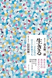 生きる──どんなにひどい世界でも