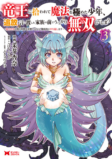 竜王に拾われて魔法を極めた少年、追放を言い渡した家族の前でうっかり無双してしまう～兄上たちが僕の仲間を攻撃するなら、徹底的にやり返します～（コミック） 3