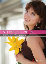 ダイヤモンド・ガール