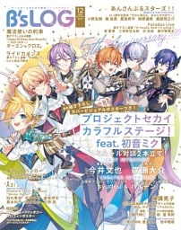 B's-LOG 2025年12月号