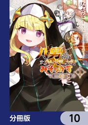 八男って、それはないでしょう！ みそっかす -episode.エリーゼ-【分冊版】　10