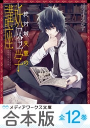 【合本版】絶対城先輩の妖怪学講座 全12巻