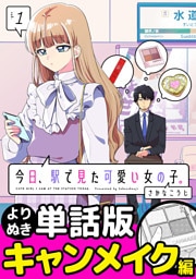 今日、駅で見た可愛い女の子。【よりぬき単話版】（2）