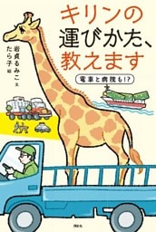 キリンの運びかた、教えます