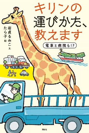 キリンの運びかた、教えます