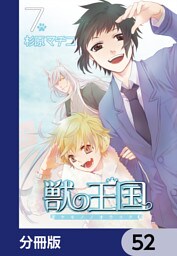 獣の王国【分冊版】　52