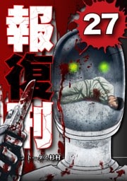 報復刑（２７）